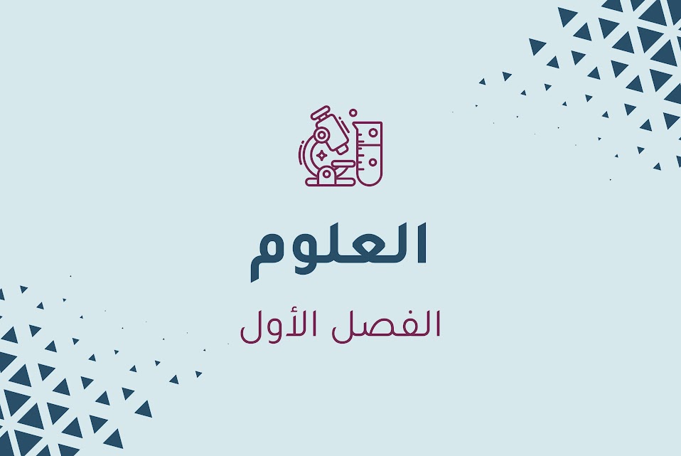 العلوم